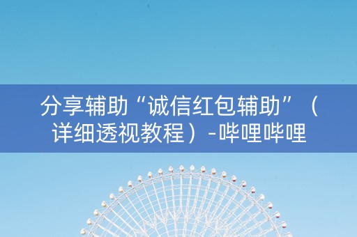 分享辅助“诚信红包辅助”（详细透视教程）-哔哩哔哩