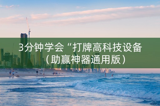 3分钟学会“打牌高科技设备（助赢神器通用版）