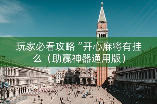 玩家必看攻略“开心麻将有挂么（助赢神器通用版）