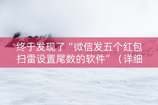 终于发现了“微信发五个红包扫雷设置尾数的软件”（详细透视教程）-哔哩哔哩