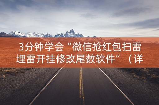 3分钟学会“微信抢红包扫雷埋雷开挂修改尾数软件”（详细透视教程）-哔哩哔哩