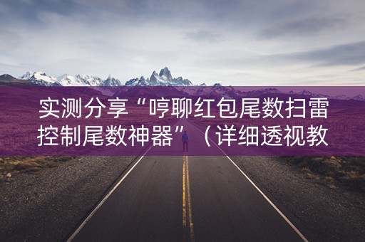 实测分享“哼聊红包尾数扫雷控制尾数神器”（详细透视教程）-哔哩哔哩