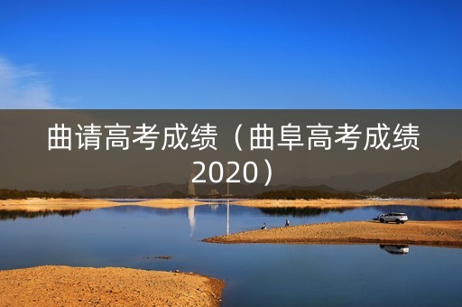 曲请高考成绩（曲阜高考成绩2020）