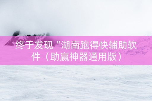 终于发现“湖南跑得快辅助软件（助赢神器通用版）