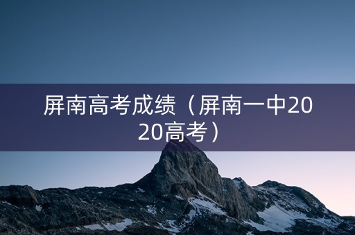 屏南高考成绩（屏南一中2020高考）