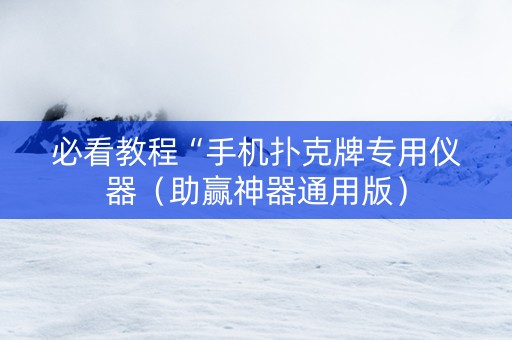 必看教程“手机扑克牌专用仪器（助赢神器通用版）