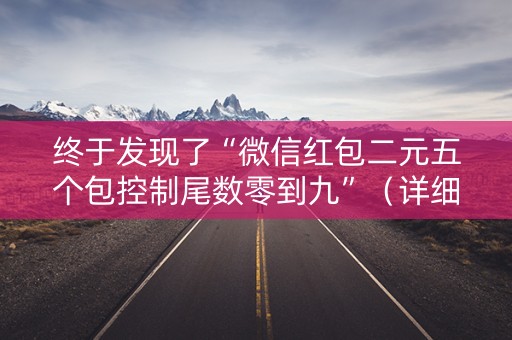 终于发现了“微信红包二元五个包控制尾数零到九”（详细透视教程）-哔哩哔哩