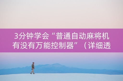 3分钟学会“普通自动麻将机有没有万能控制器”（详细透视教程）-哔哩哔哩