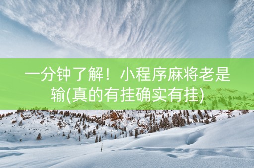 一分钟了解！小程序麻将老是输(真的有挂确实有挂)