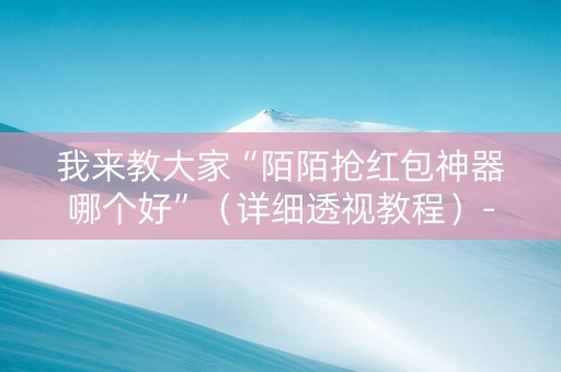 我来教大家“陌陌抢红包神器哪个好”（详细透视教程）-哔哩哔哩