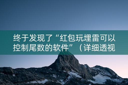 终于发现了“红包玩埋雷可以控制尾数的软件”（详细透视教程）-哔哩哔哩