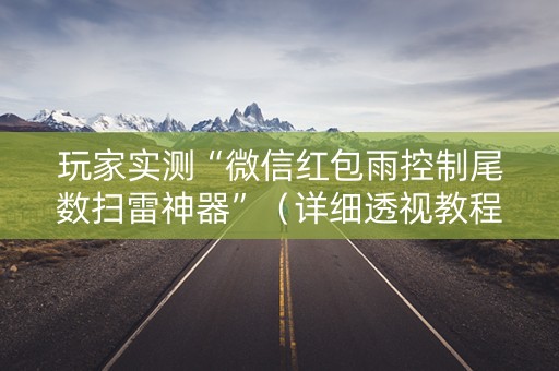 玩家实测“微信红包雨控制尾数扫雷神器”（详细透视教程）-哔哩哔哩