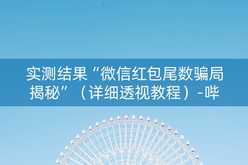 实测结果“微信红包尾数骗局揭秘”（详细透视教程）-哔哩哔哩