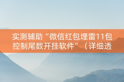 实测辅助“微信红包埋雷11包控制尾数开挂软件”（详细透视教程）-哔哩哔哩