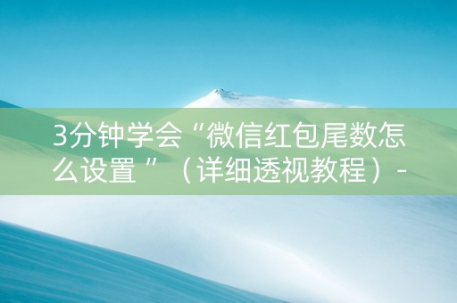 3分钟学会“微信红包尾数怎么设置 ”（详细透视教程）-哔哩哔哩