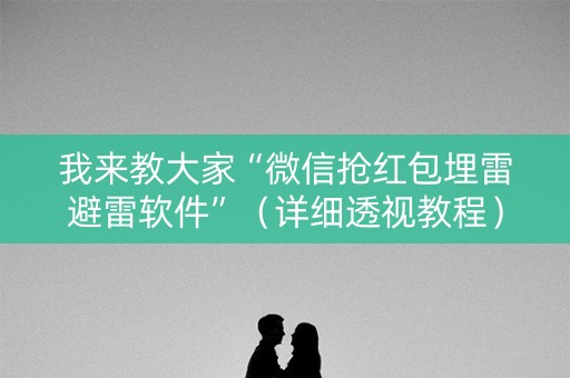 我来教大家“微信抢红包埋雷避雷软件”（详细透视教程）-哔哩哔哩