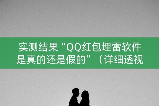 实测结果“QQ红包埋雷软件是真的还是假的”（详细透视教程）-哔哩哔哩