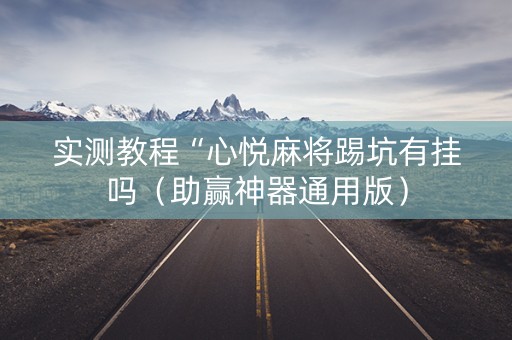 实测教程“心悦麻将踢坑有挂吗（助赢神器通用版）