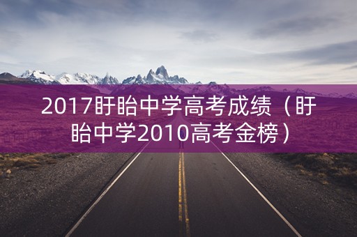 2017盱眙中学高考成绩（盱眙中学2010高考金榜）