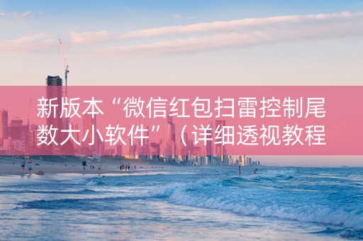 新版本“微信红包扫雷控制尾数大小软件”（详细透视教程）-哔哩哔哩