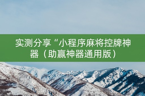 实测分享“小程序麻将控牌神器（助赢神器通用版）