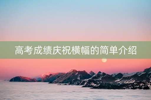 高考成绩庆祝横幅的简单介绍