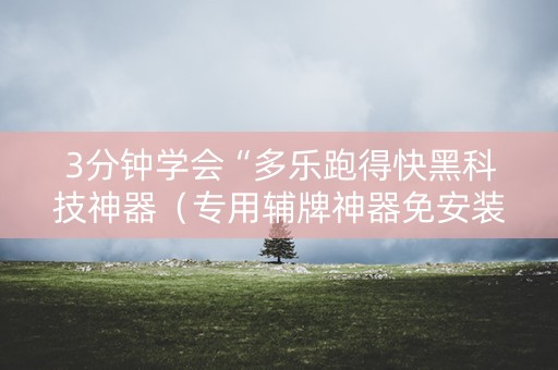 3分钟学会“多乐跑得快黑科技神器（专用辅牌神器免安装）