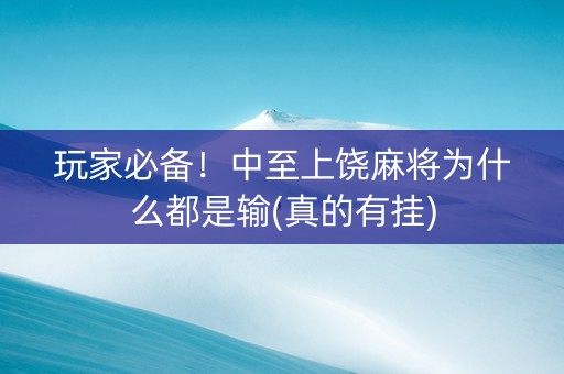 玩家必备！中至上饶麻将为什么都是输(真的有挂)