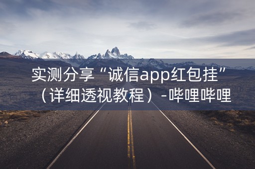 实测分享“诚信app红包挂”（详细透视教程）-哔哩哔哩