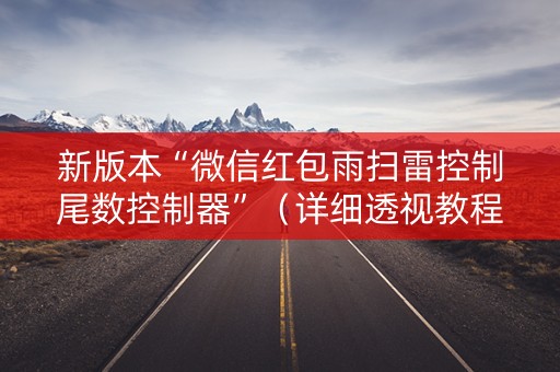 新版本“微信红包雨扫雷控制尾数控制器”（详细透视教程）-哔哩哔哩