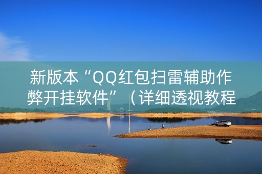 新版本“QQ红包扫雷辅助作弊开挂软件”（详细透视教程）-哔哩哔哩