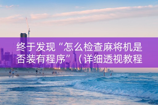 终于发现“怎么检查麻将机是否装有程序”（详细透视教程）-哔哩哔哩