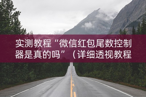实测教程“微信红包尾数控制器是真的吗”（详细透视教程）-哔哩哔哩