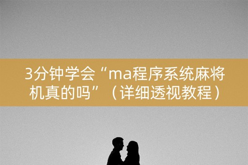 3分钟学会“ma程序系统麻将机真的吗”（详细透视教程）-哔哩哔哩
