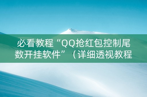 必看教程“QQ抢红包控制尾数开挂软件”（详细透视教程）-哔哩哔哩