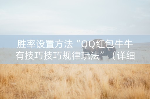 胜率设置方法“QQ红包牛牛有技巧技巧规律玩法”（详细透视教程）-哔哩哔哩