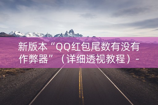 新版本“QQ红包尾数有没有作弊器”（详细透视教程）-哔哩哔哩
