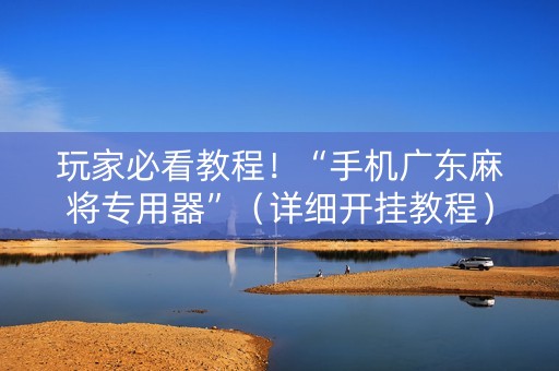 玩家必看教程！“手机广东麻将专用器”（详细开挂教程）-哔哩哔哩