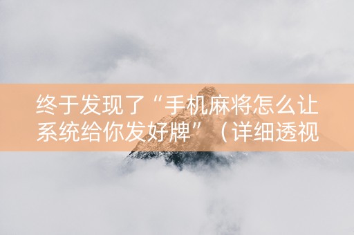 终于发现了“手机麻将怎么让系统给你发好牌”（详细透视教程）-哔哩哔哩