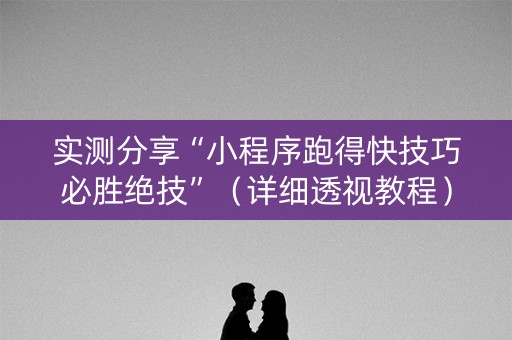 实测分享“小程序跑得快技巧必胜绝技”（详细透视教程）-哔哩哔哩