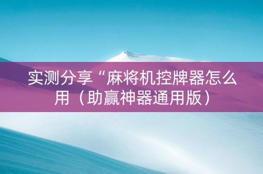 实测分享“麻将机控牌器怎么用（助赢神器通用版）