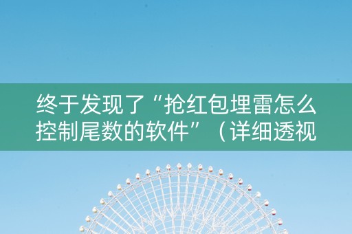终于发现了“抢红包埋雷怎么控制尾数的软件”（详细透视教程）-哔哩哔哩