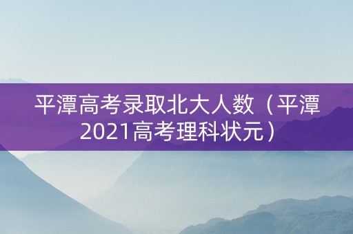 平潭高考录取北大人数（平潭2021高考理科状元）