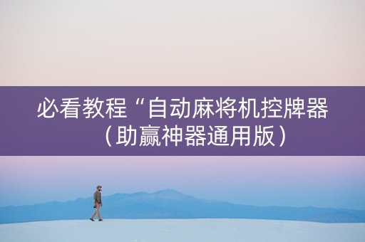 必看教程“自动麻将机控牌器（助赢神器通用版）