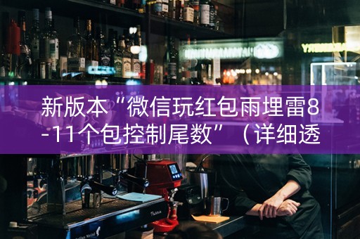 新版本“微信玩红包雨埋雷8-11个包控制尾数”（详细透视教程）-哔哩哔哩