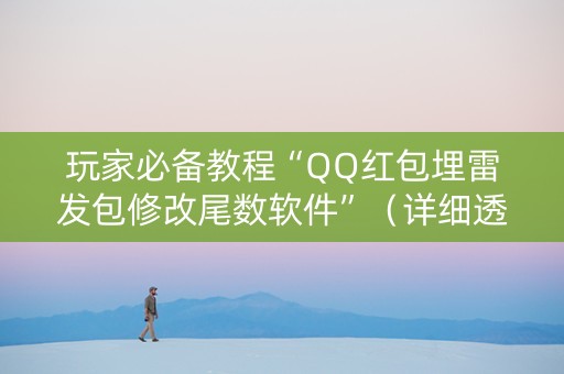 玩家必备教程“QQ红包埋雷发包修改尾数软件”（详细透视教程）-哔哩哔哩