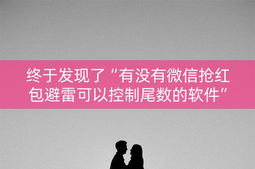 终于发现了“有没有微信抢红包避雷可以控制尾数的软件”（详细透视教程）-哔哩哔哩