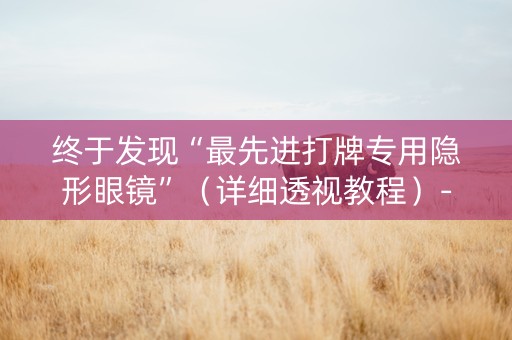 终于发现“最先进打牌专用隐形眼镜”（详细透视教程）-哔哩哔哩