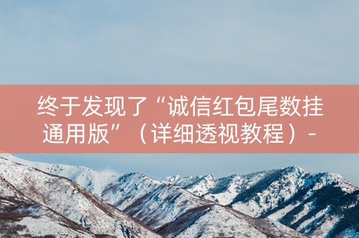终于发现了“诚信红包尾数挂通用版”（详细透视教程）-哔哩哔哩