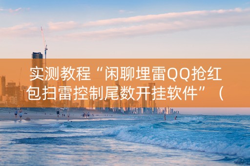 实测教程“闲聊埋雷QQ抢红包扫雷控制尾数开挂软件”（详细透视教程）-哔哩哔哩